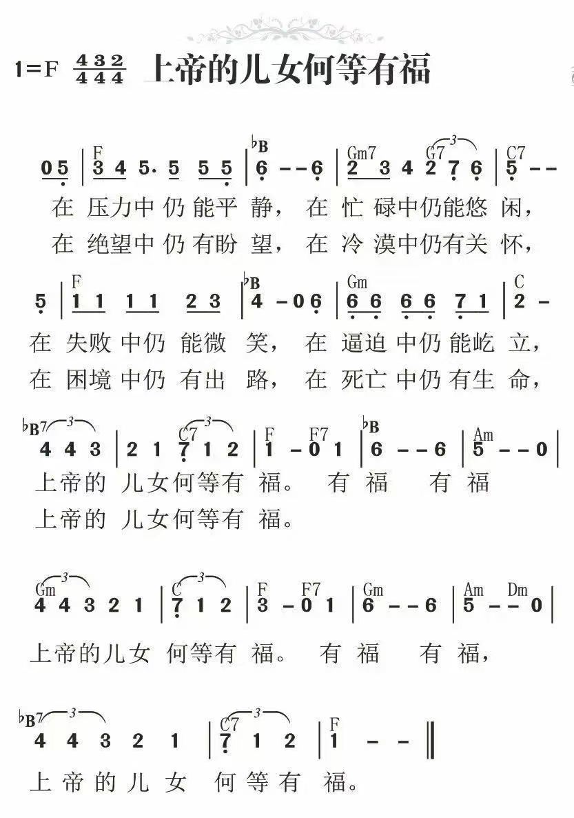 上帝的儿女何等有福