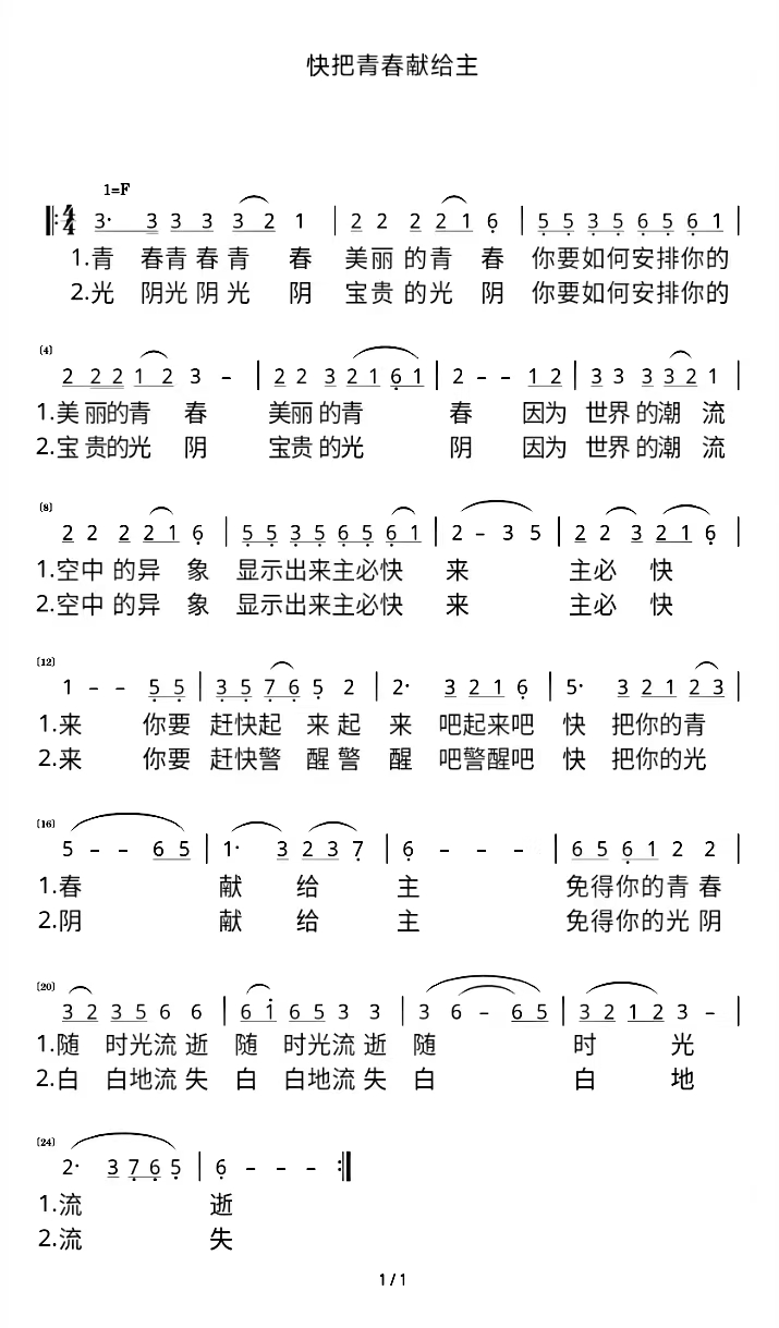快把青春献给主