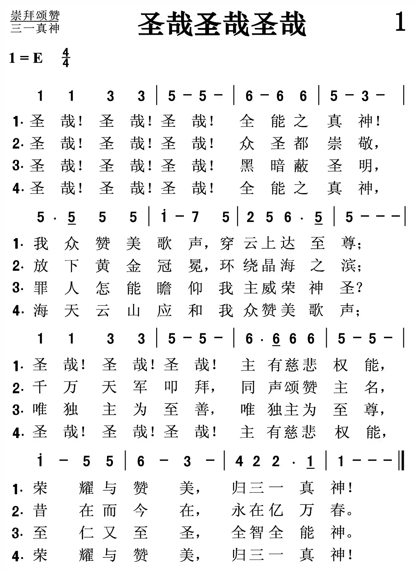 圣哉圣哉圣哉