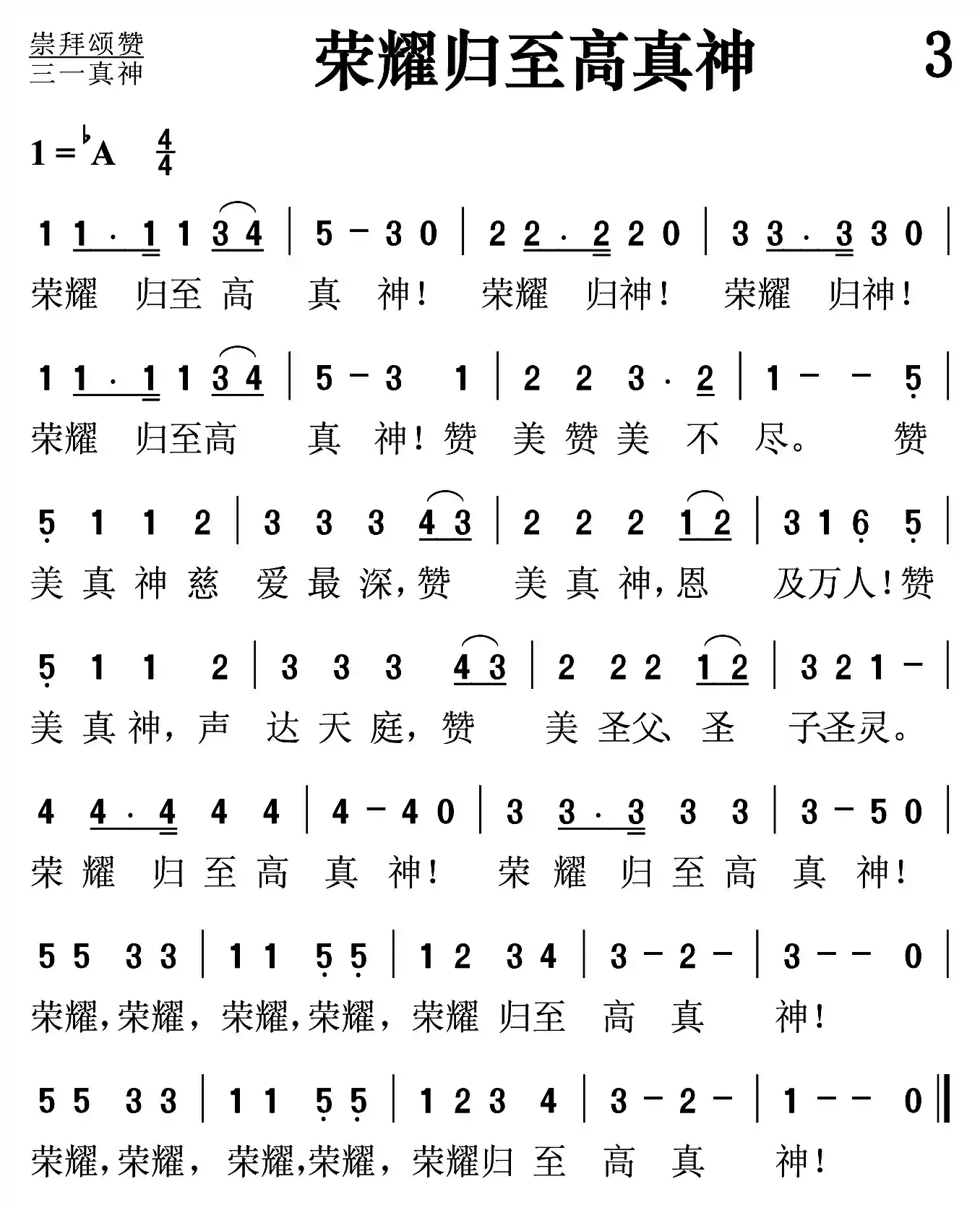 荣耀归至高真神