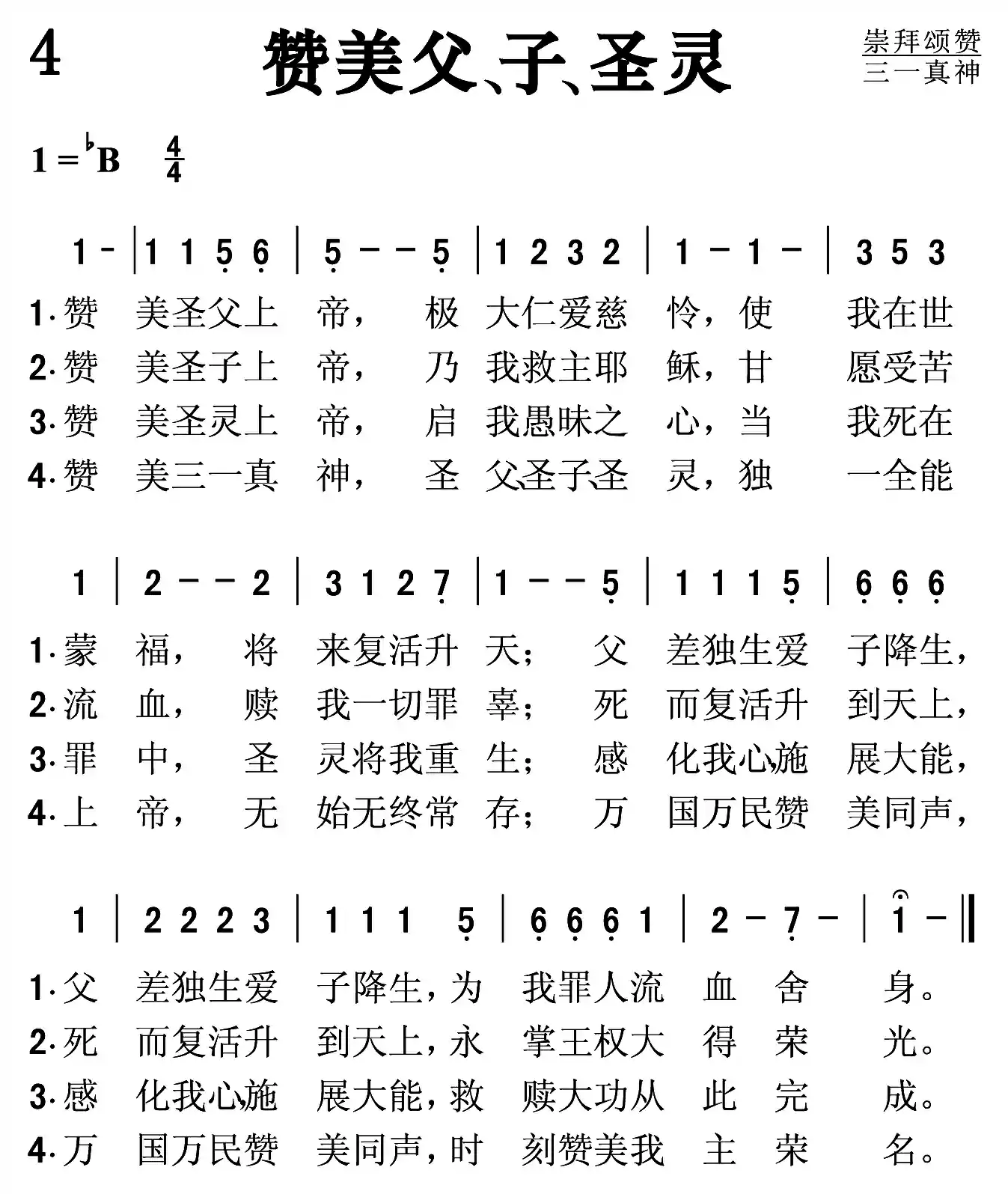 赞美父子圣灵