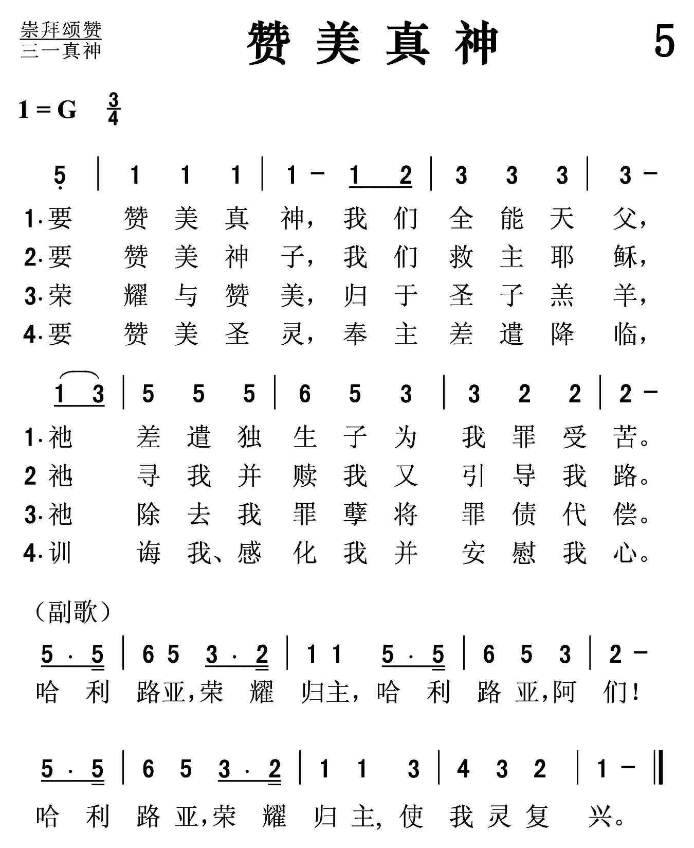 赞美真神