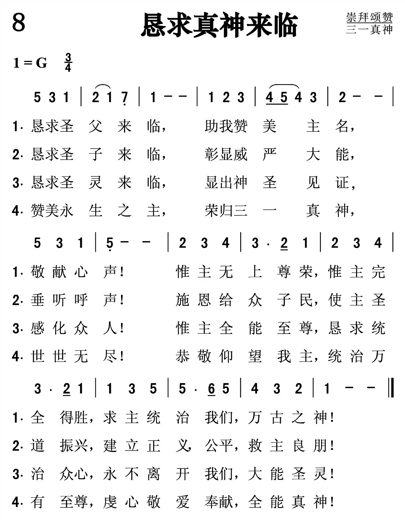 恳求真神来临