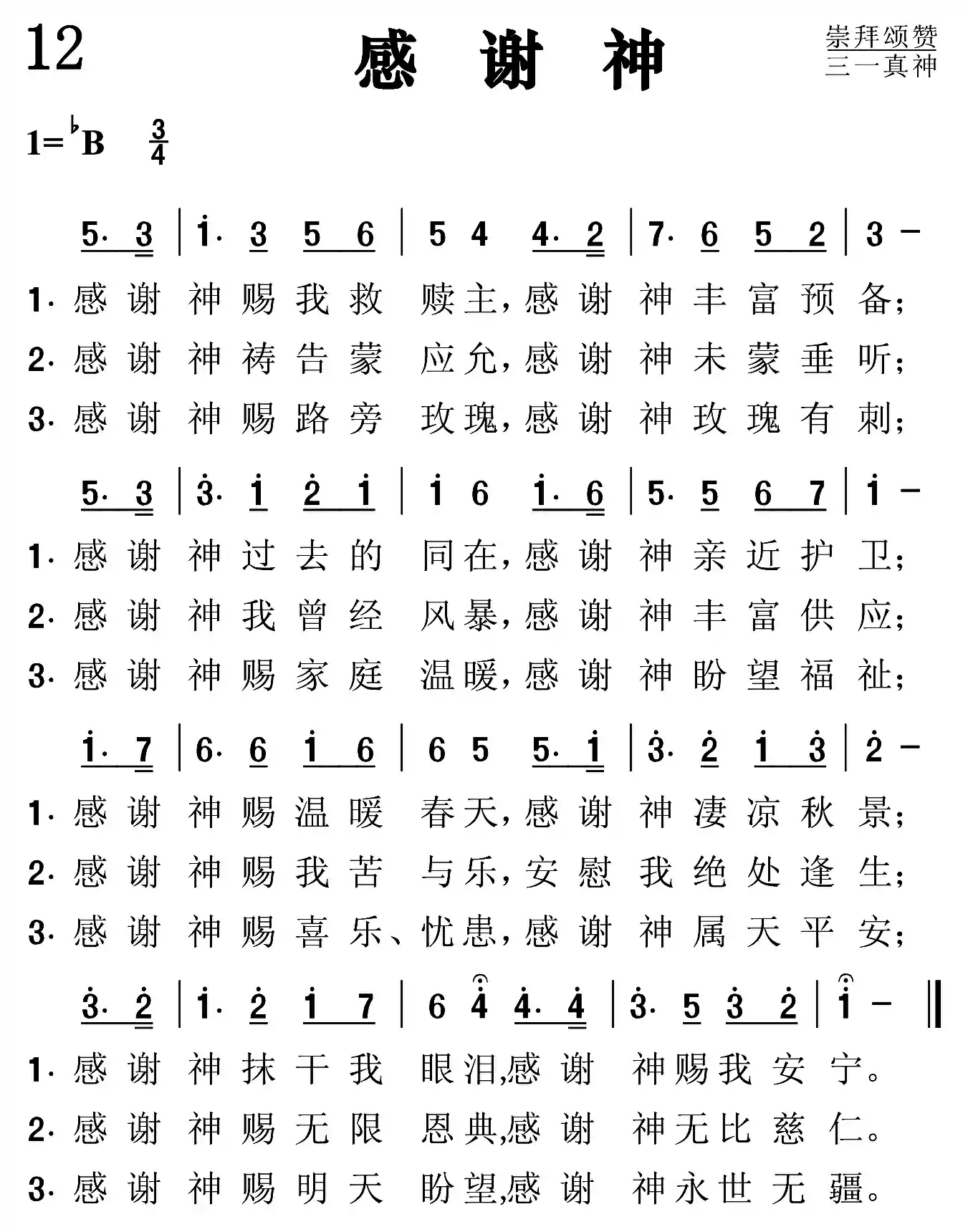 感谢神