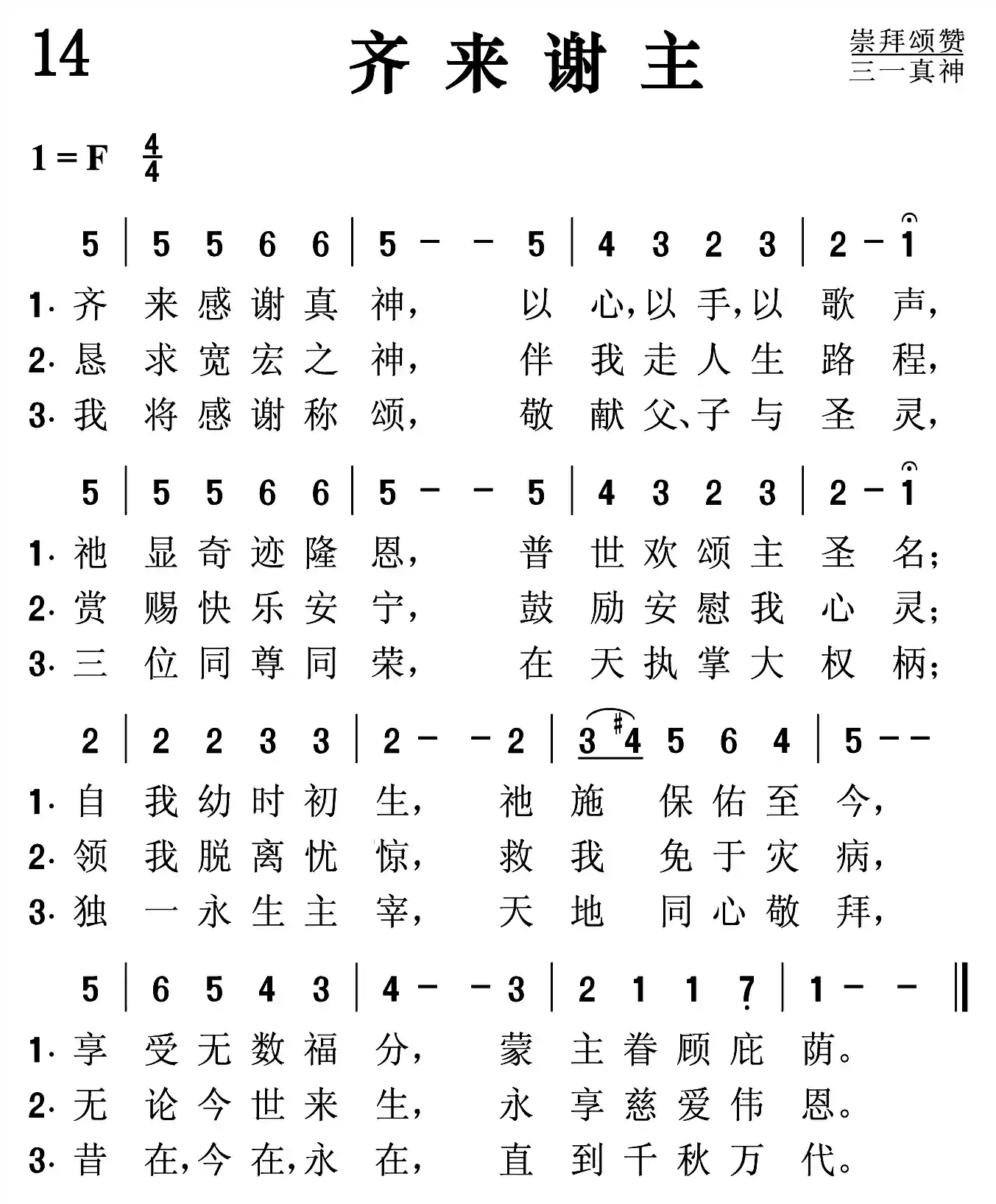 齐来谢主