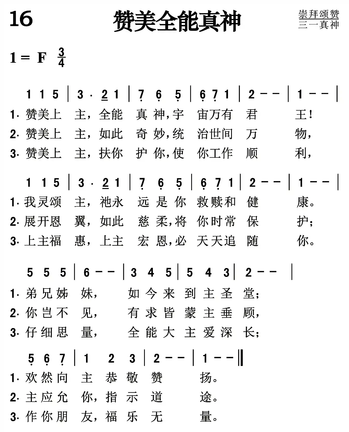 赞美全能真神