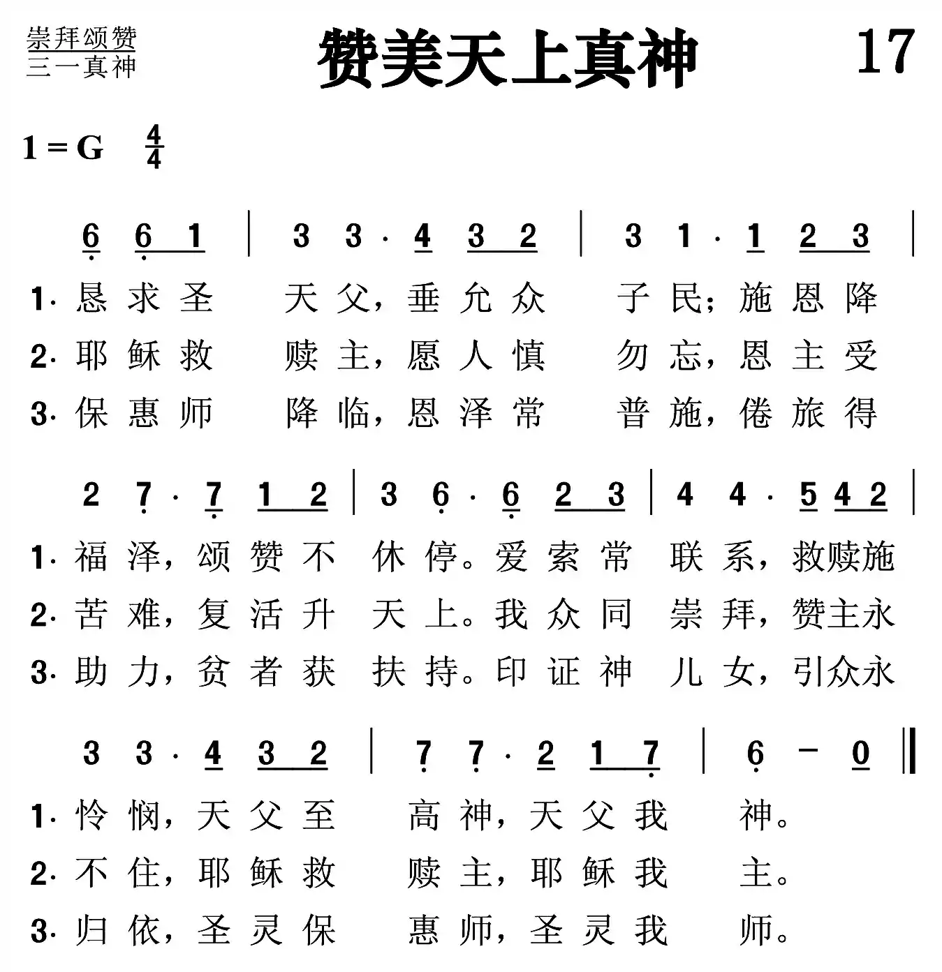 赞美天上真神