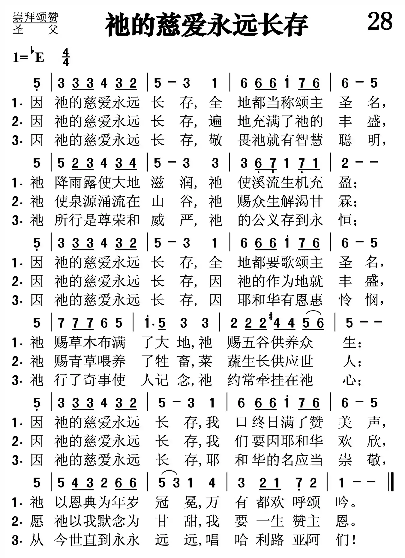 祂的慈爱永远长存