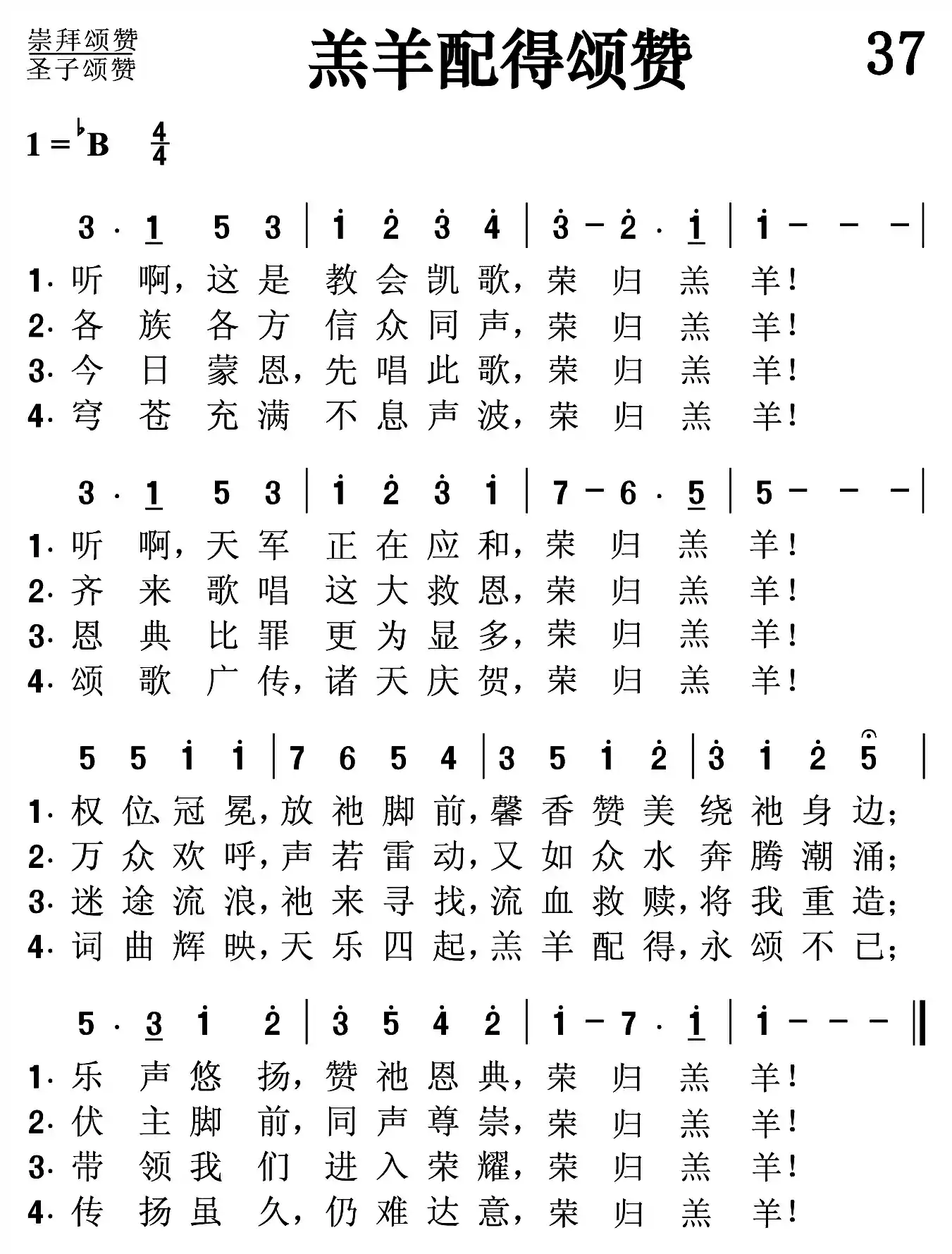 羔羊配得颂赞