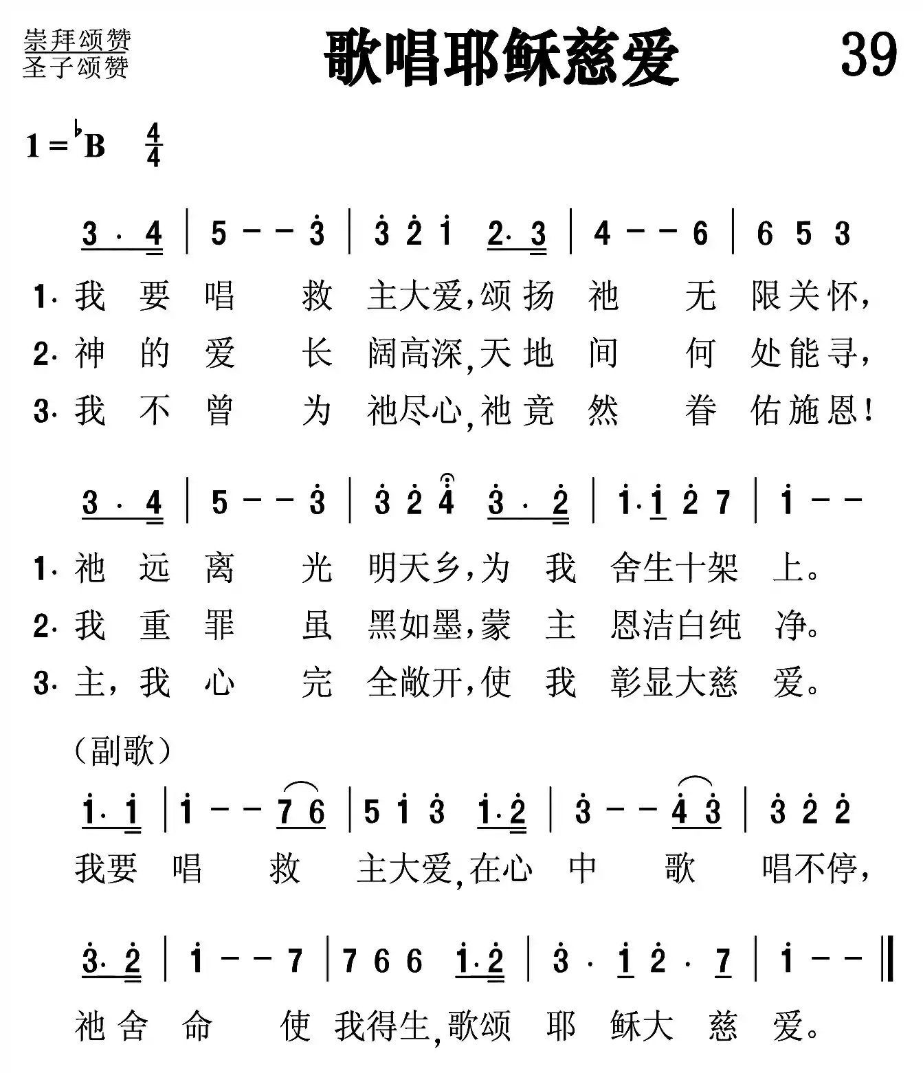 歌唱耶稣的爱