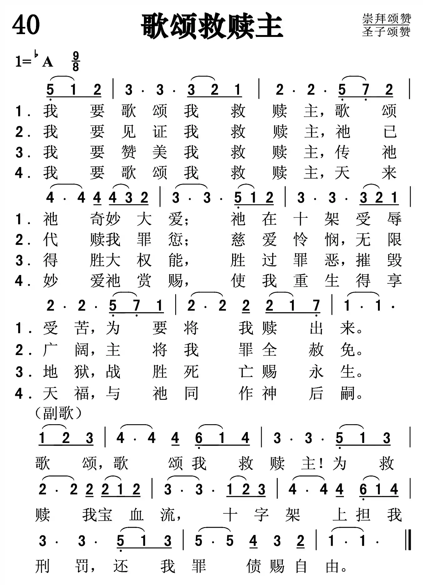 歌颂救赎主