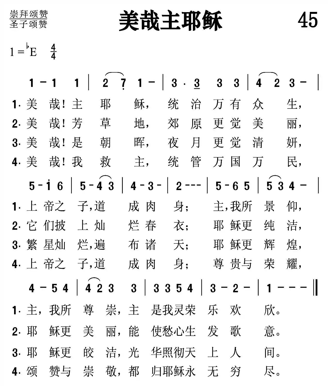 美哉主耶稣