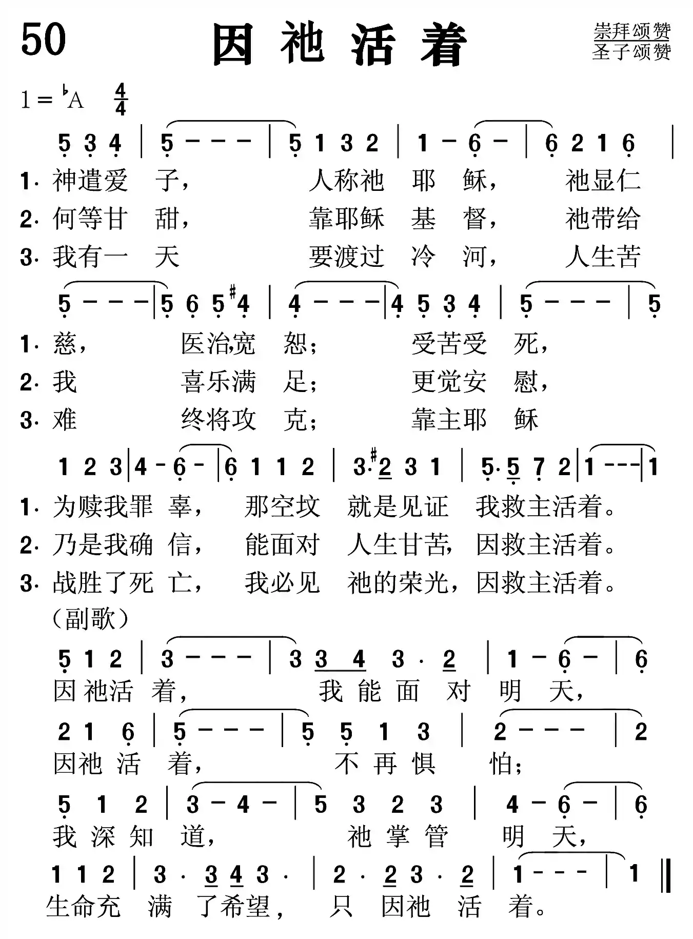 因祂活着