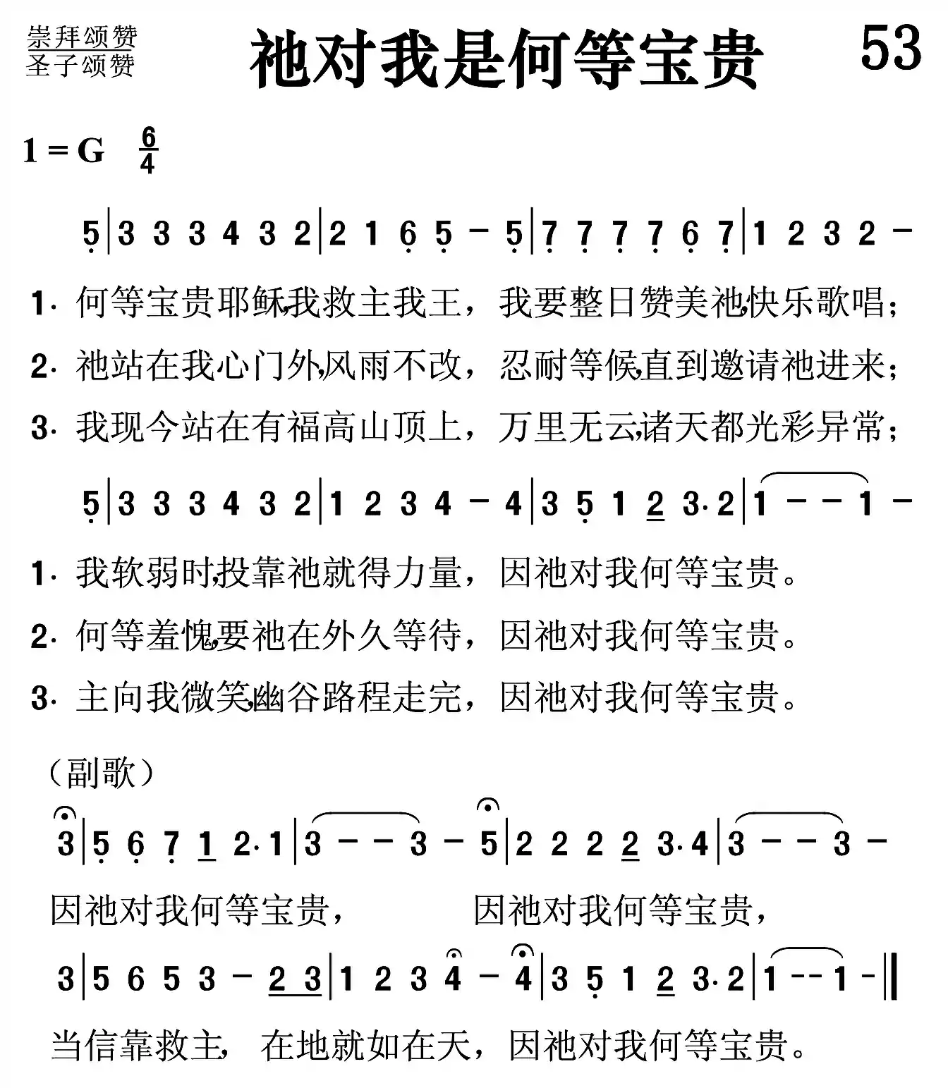 祂对我是何等宝贵