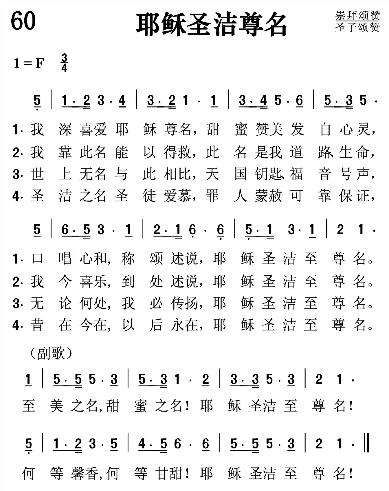 耶稣圣洁尊名