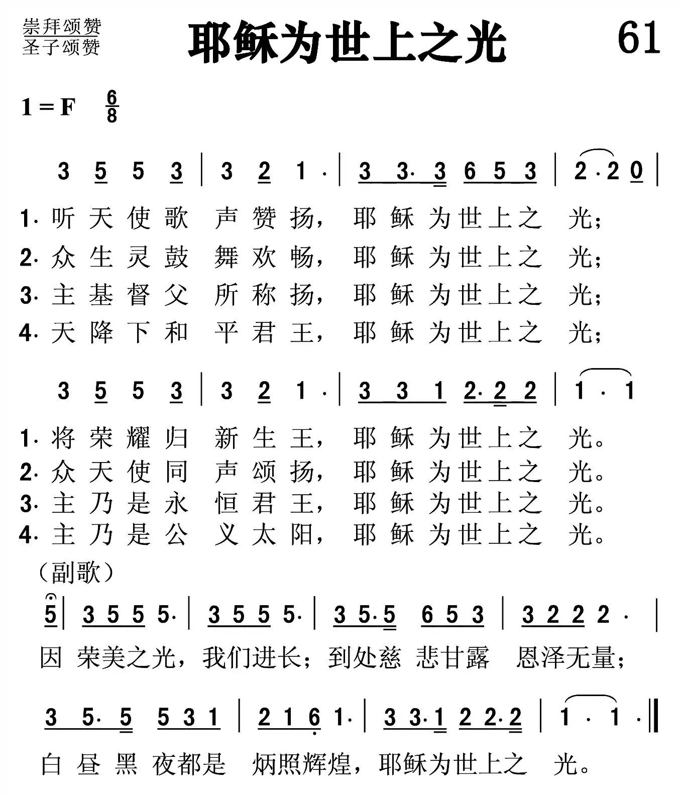 耶稣为世上之光