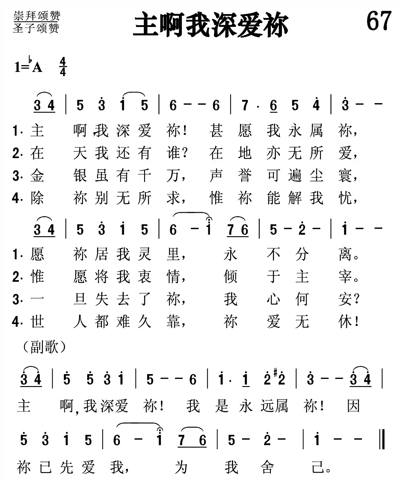 主啊我深爱祢