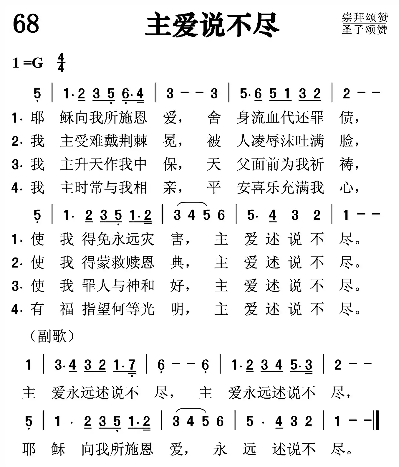 主爱说不尽
