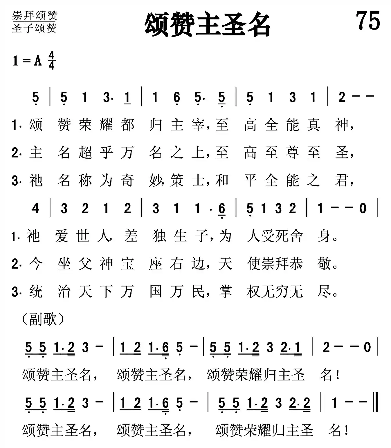 颂赞主圣名