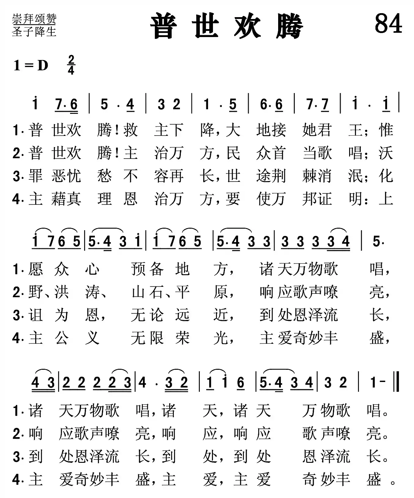普世欢腾
