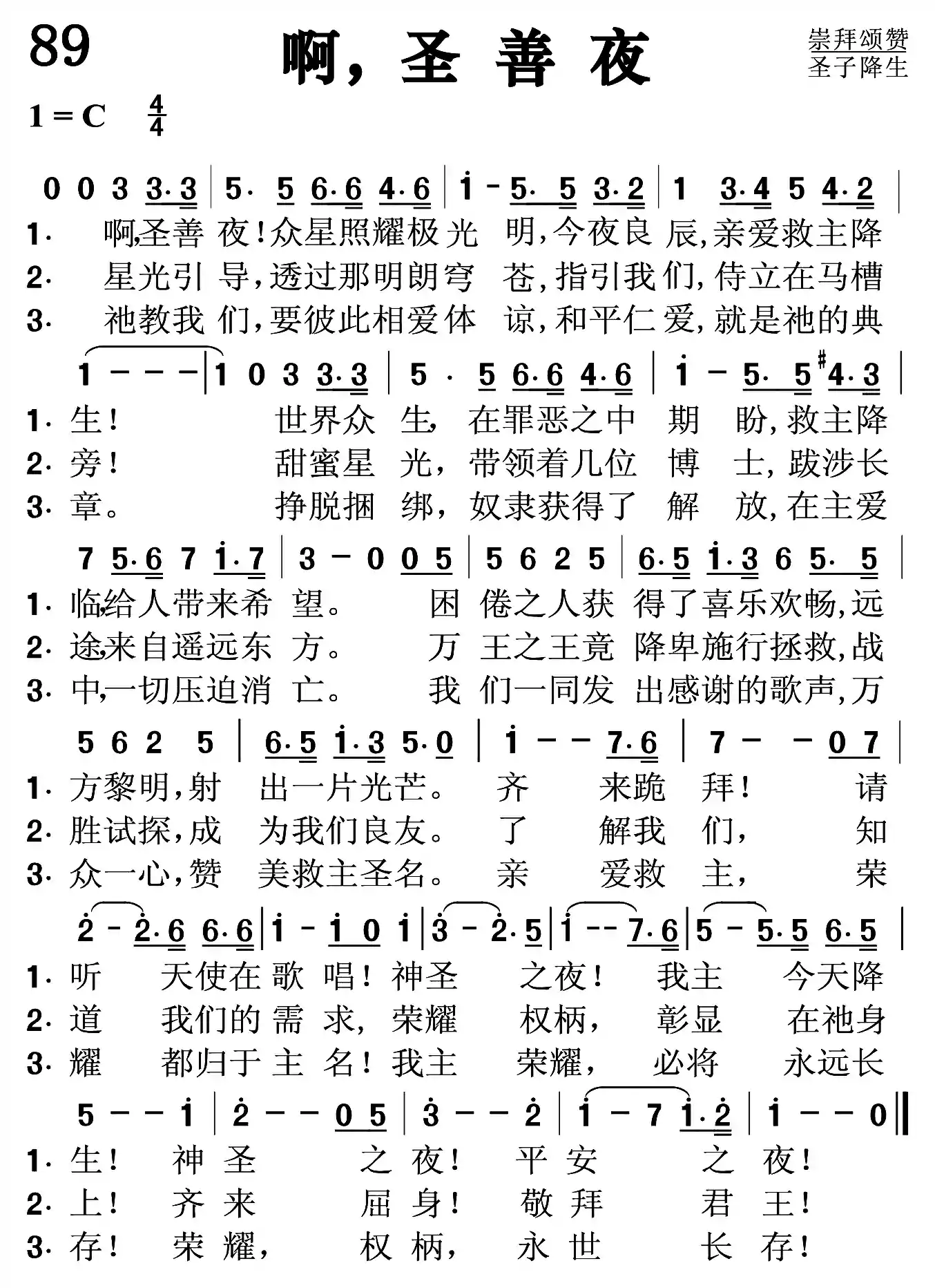 啊，圣善夜