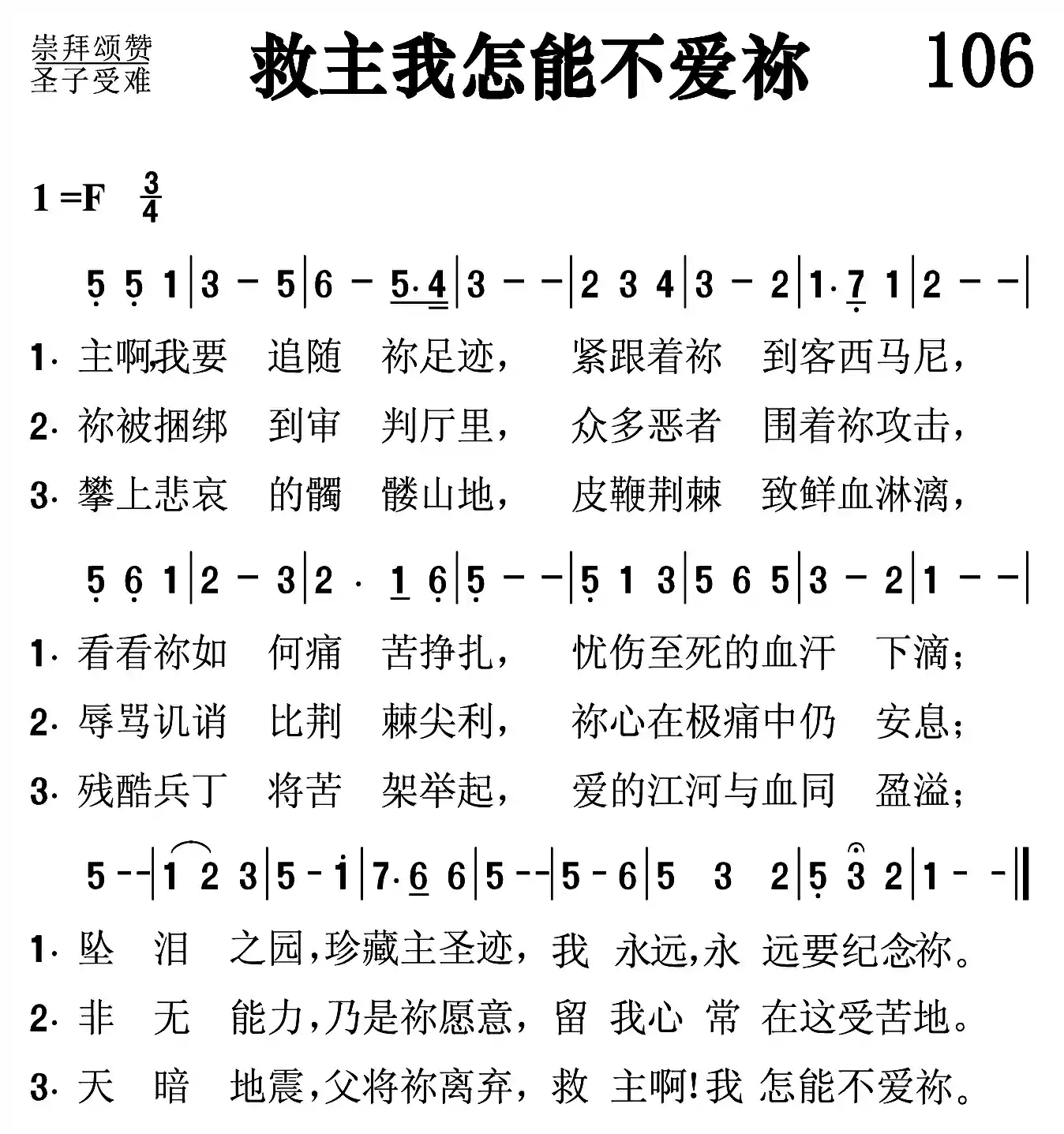 救主啊我怎能不爱祢