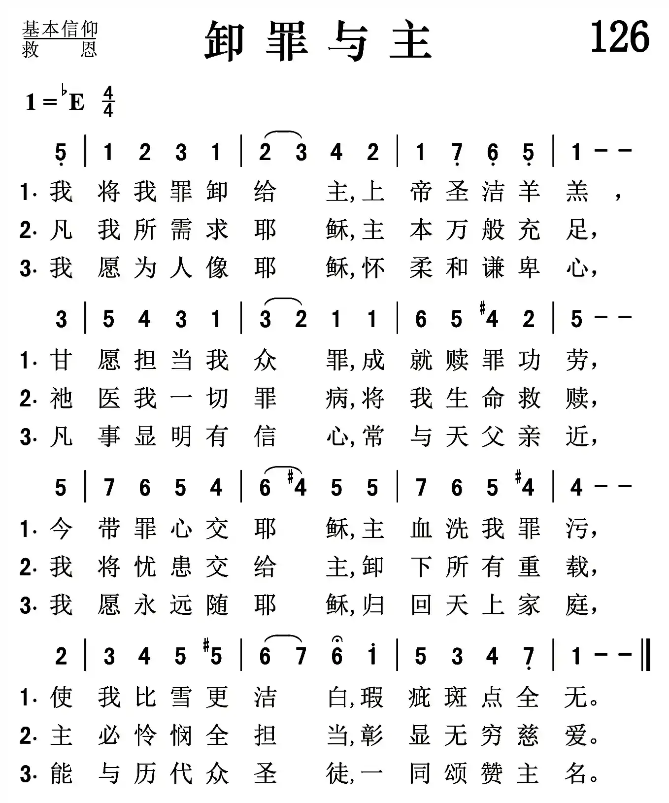 卸罪与主