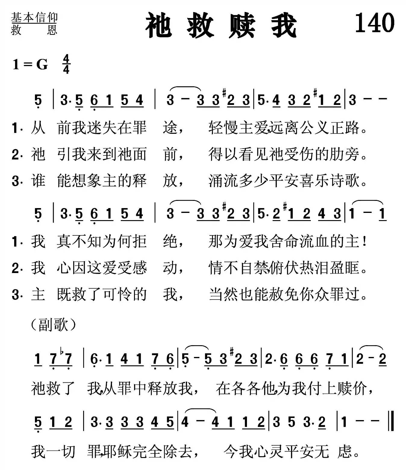 祂救赎我