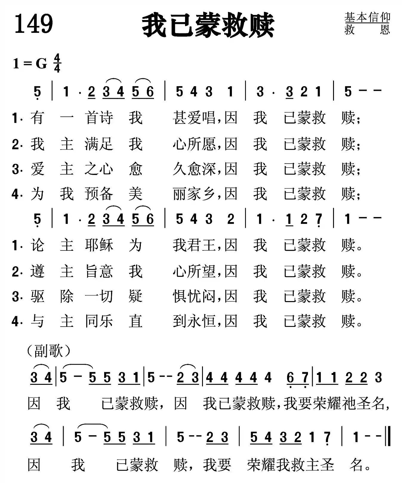 我已蒙救赎