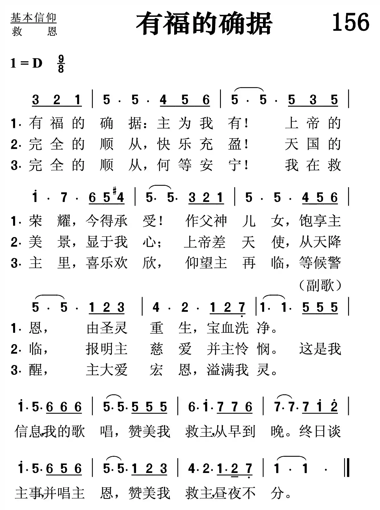 有福的确据