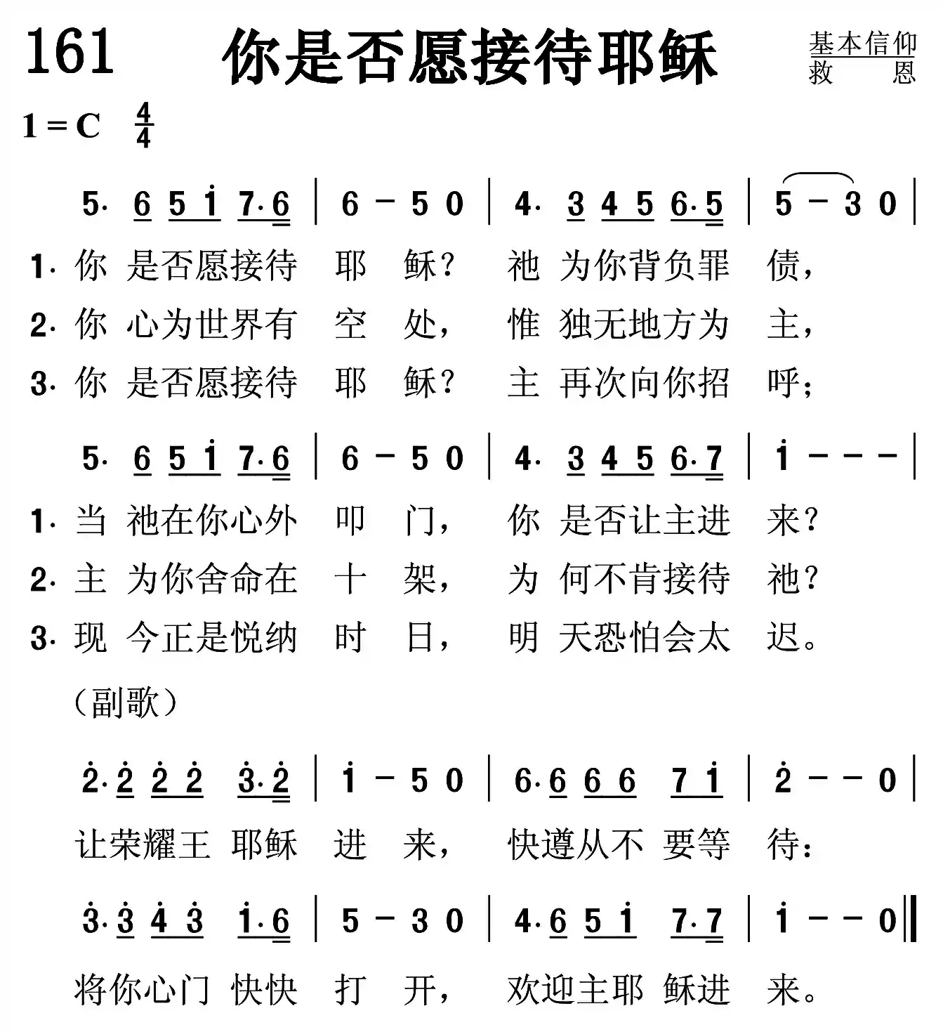 你是否愿接待耶稣
