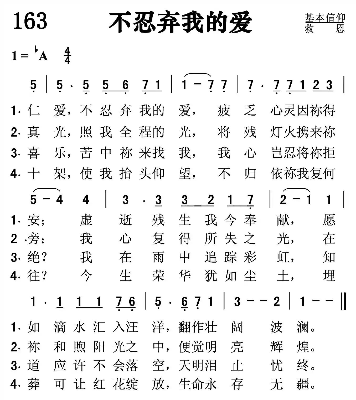 永不弃我的爱
