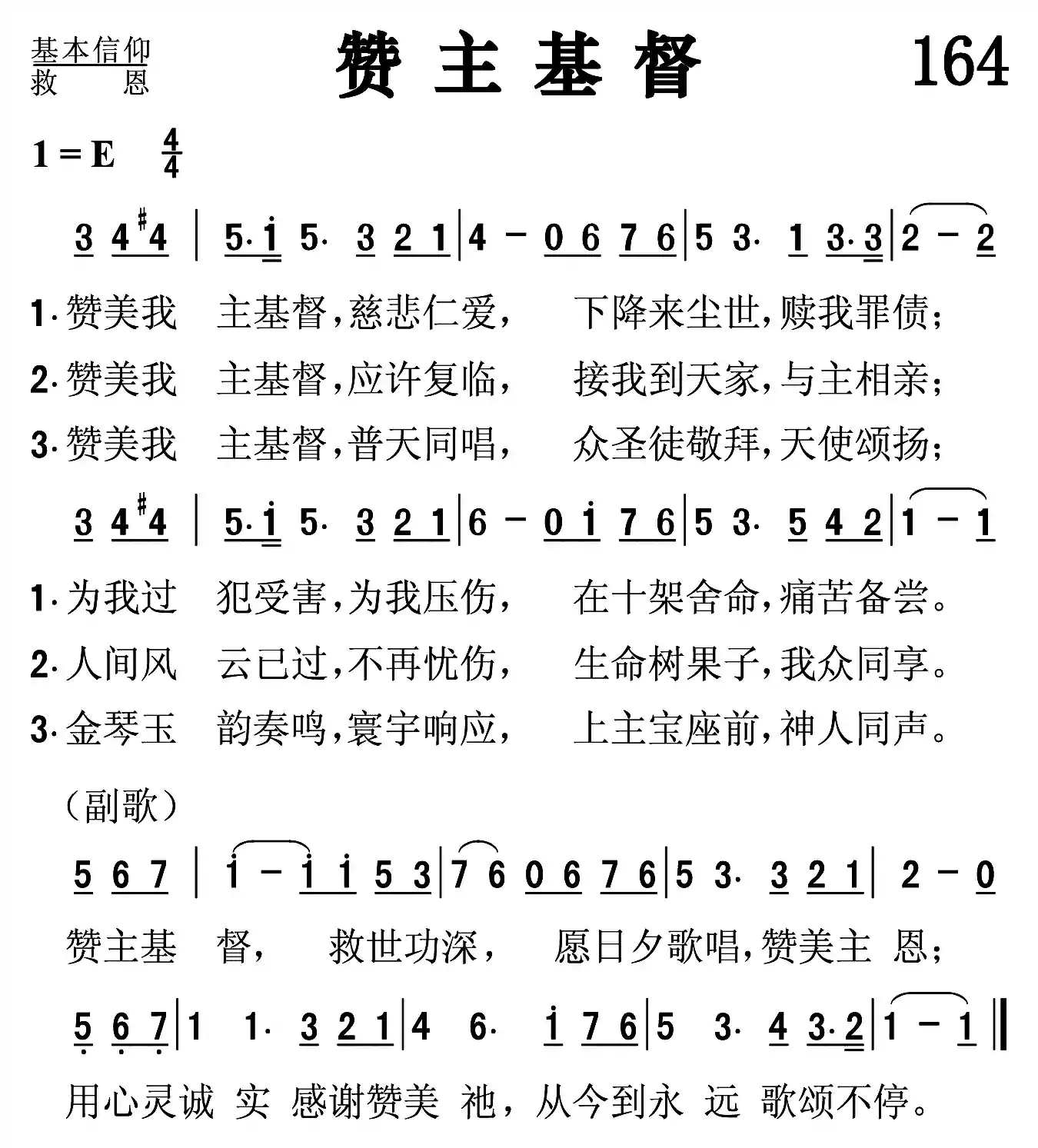 赞主基督
