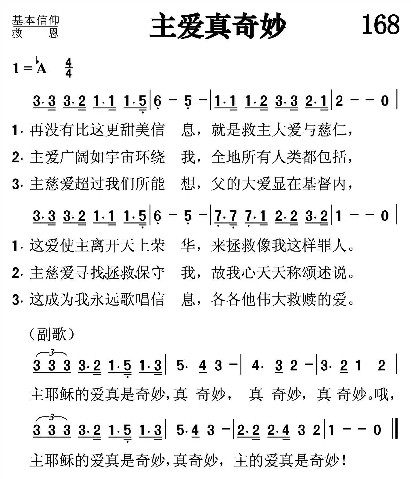 主爱真奇妙
