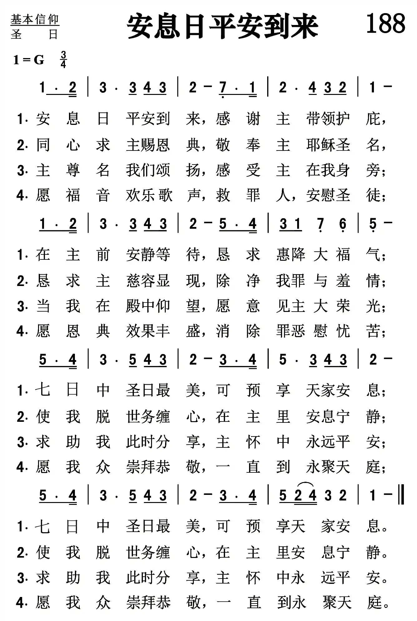 安息日至圣至荣