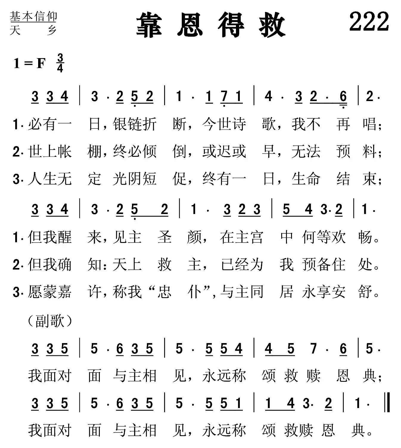 靠恩得救