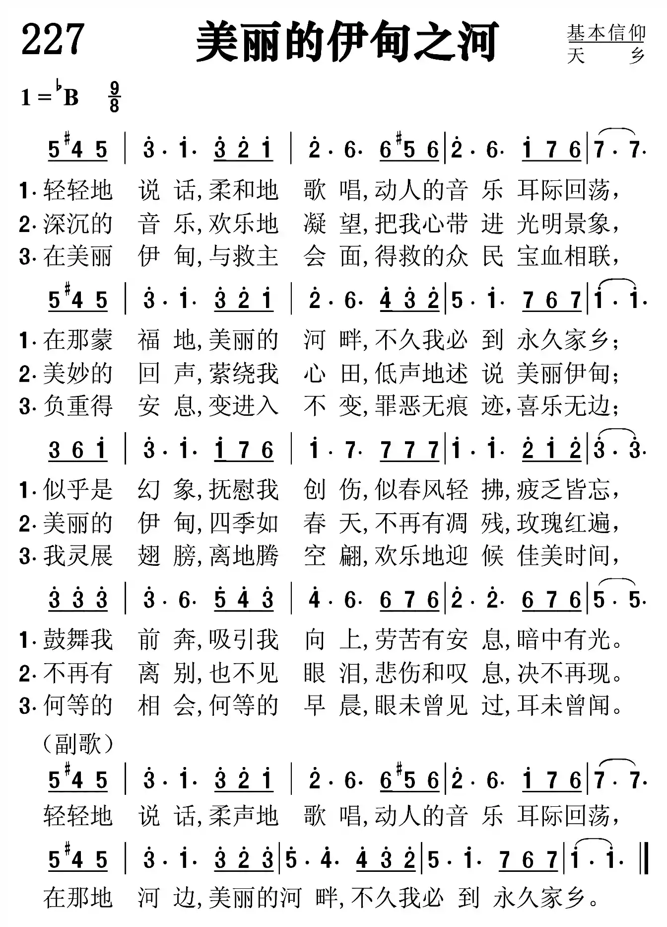 美丽的伊甸之河