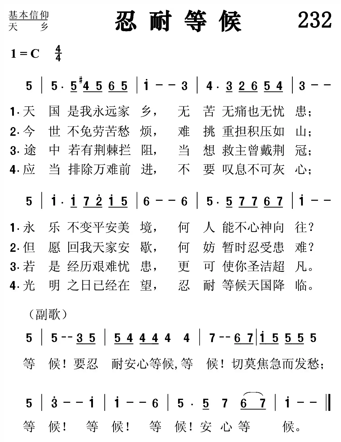 忍耐等候