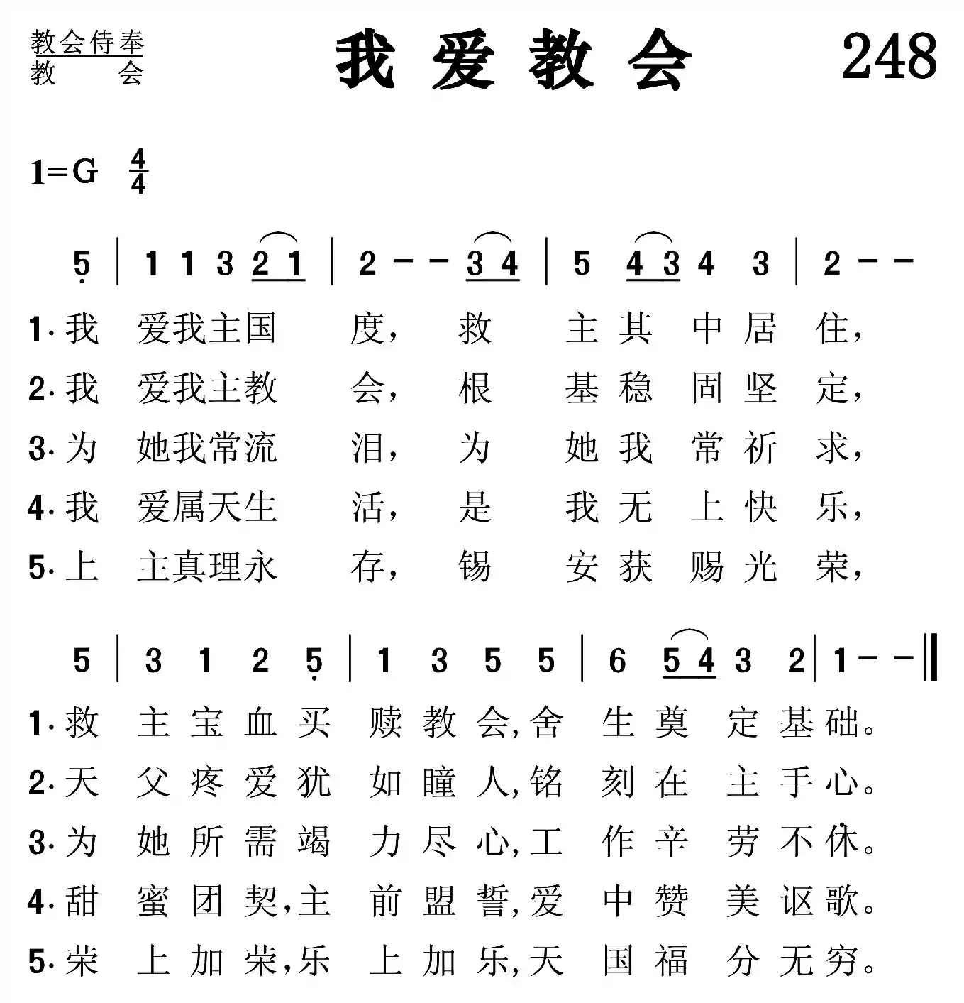 我爱教会