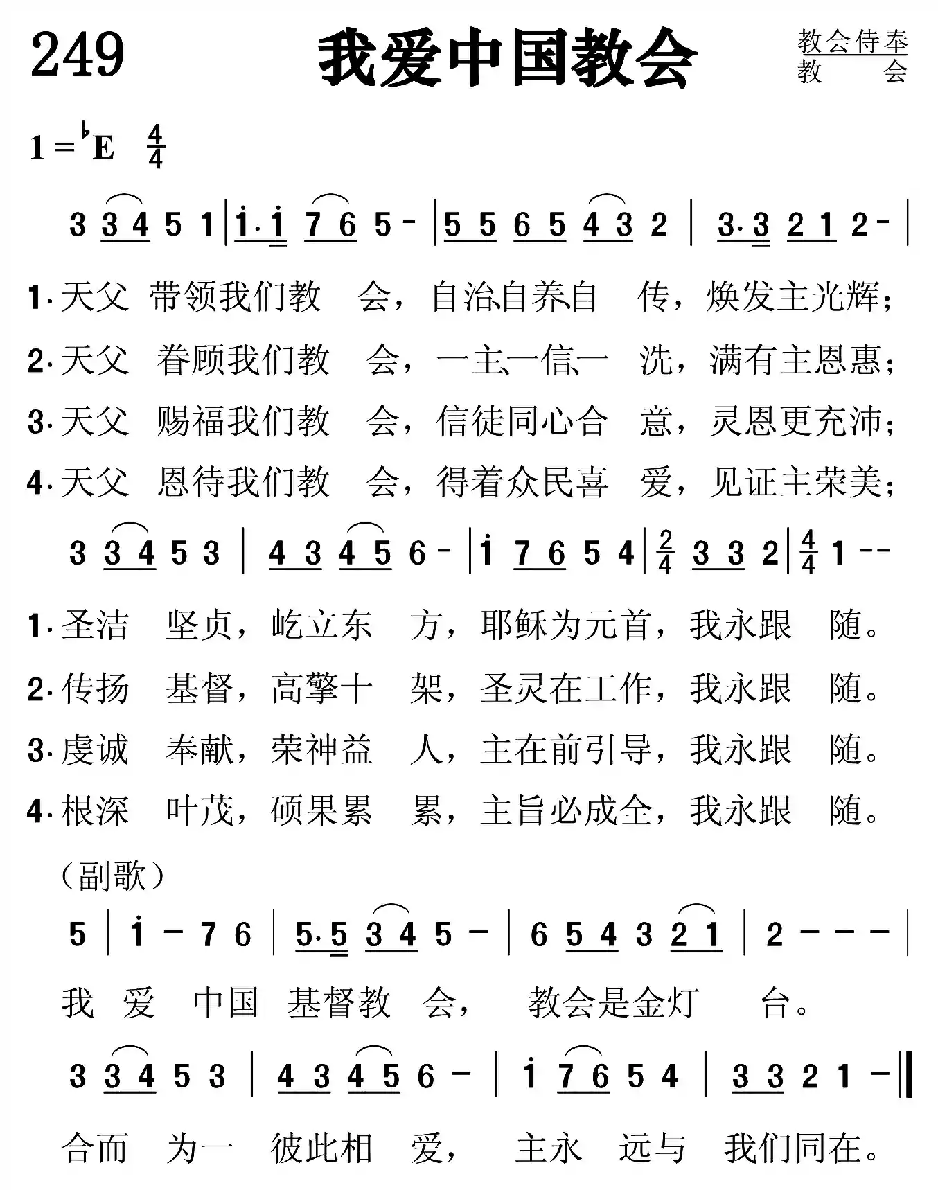 我爱中国教会