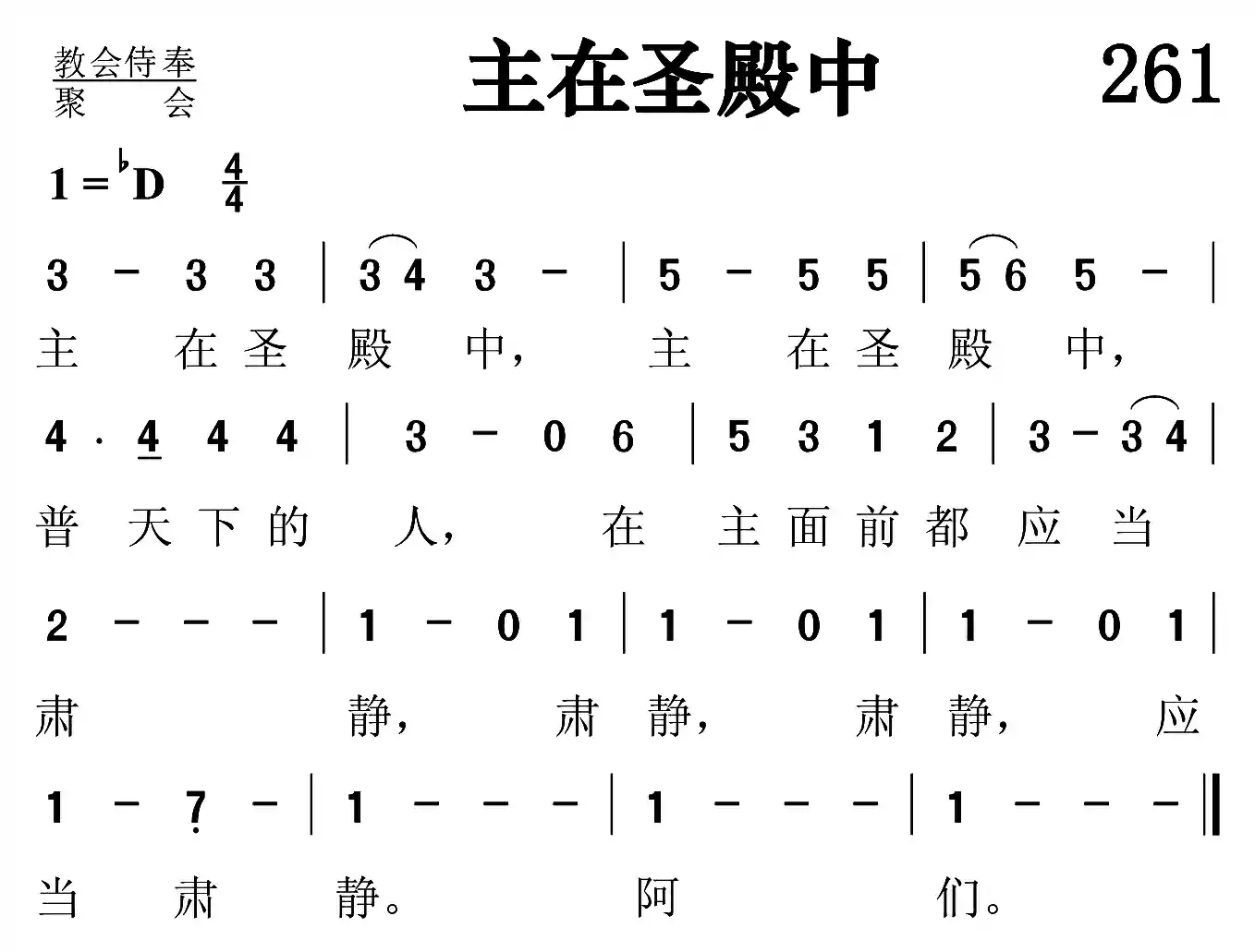 主在圣殿中