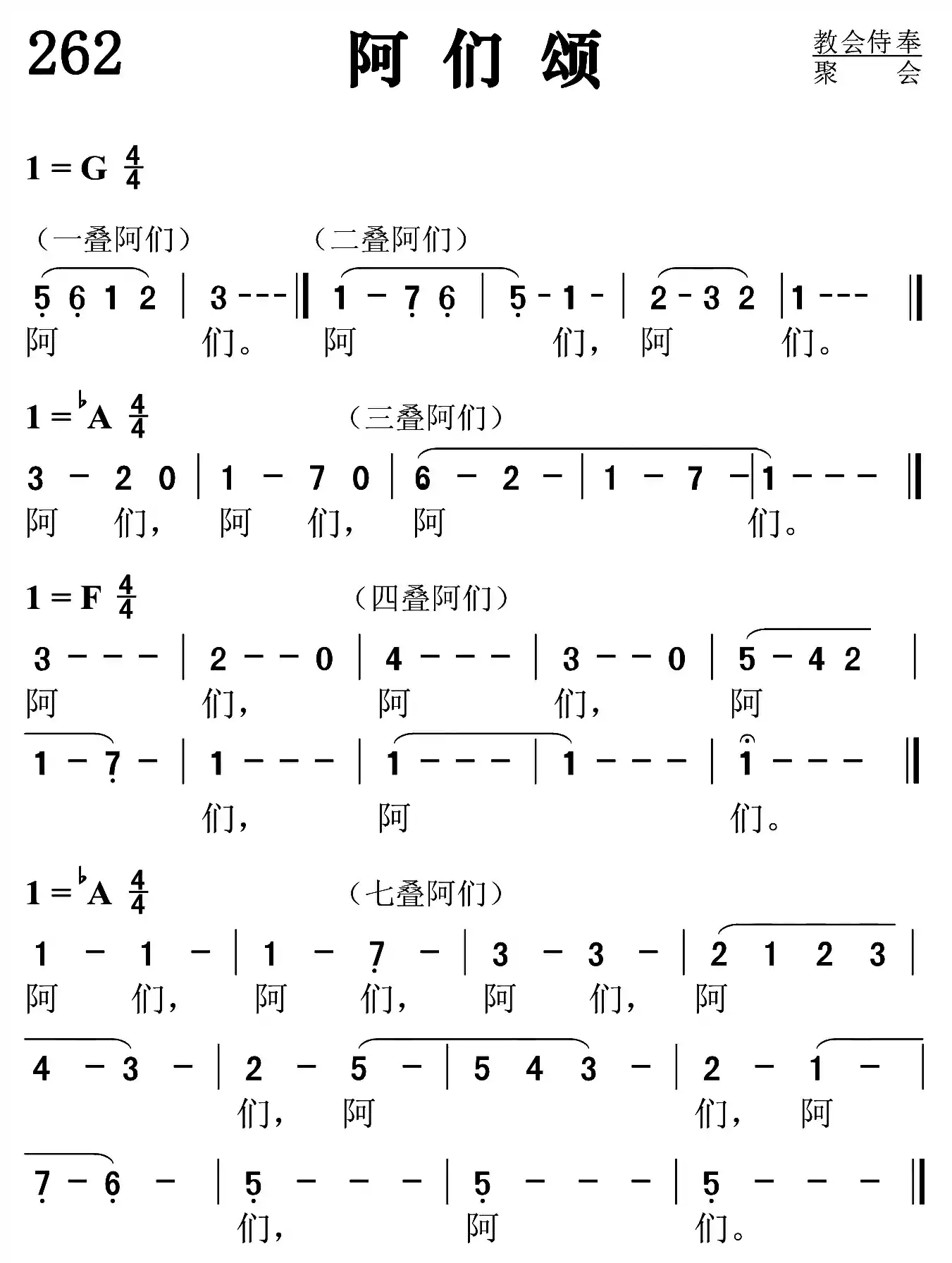 阿们颂