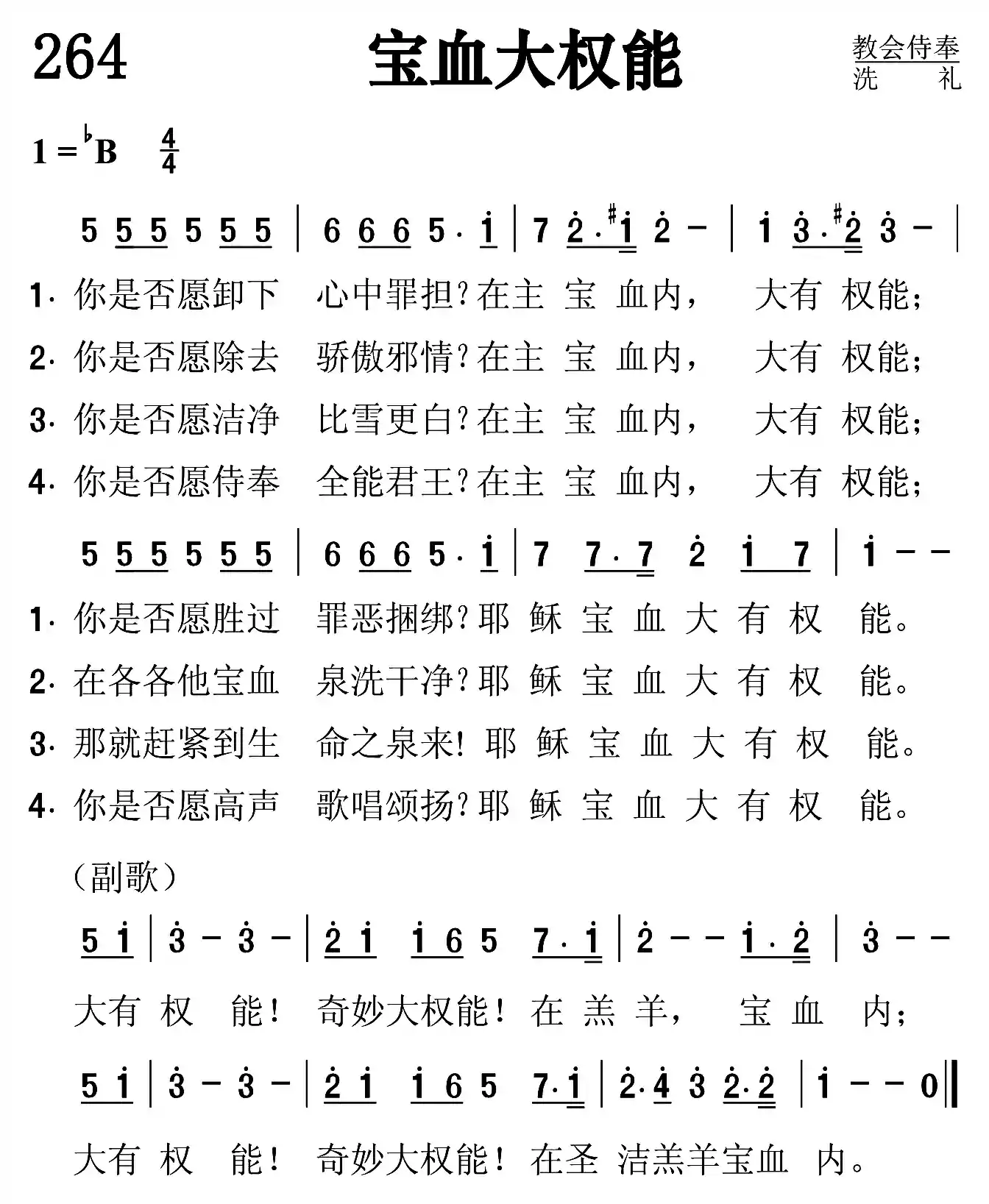 宝血无救能