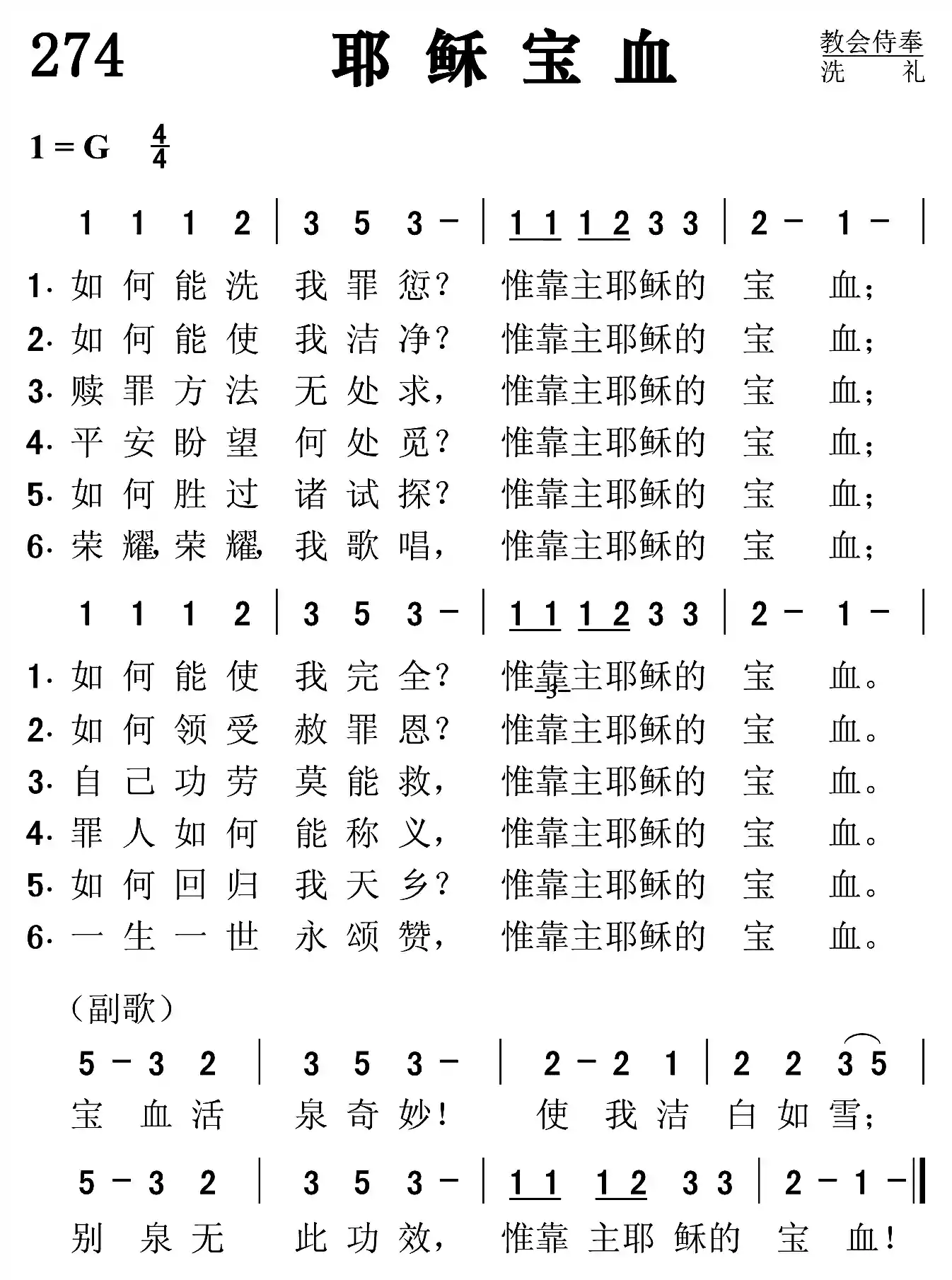 耶稣宝血