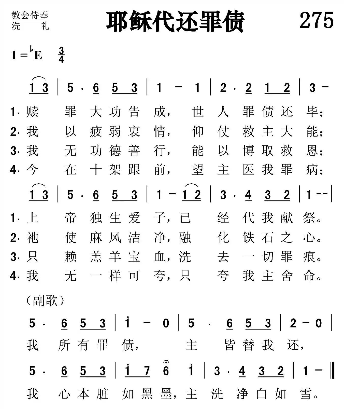 耶稣代还罪债