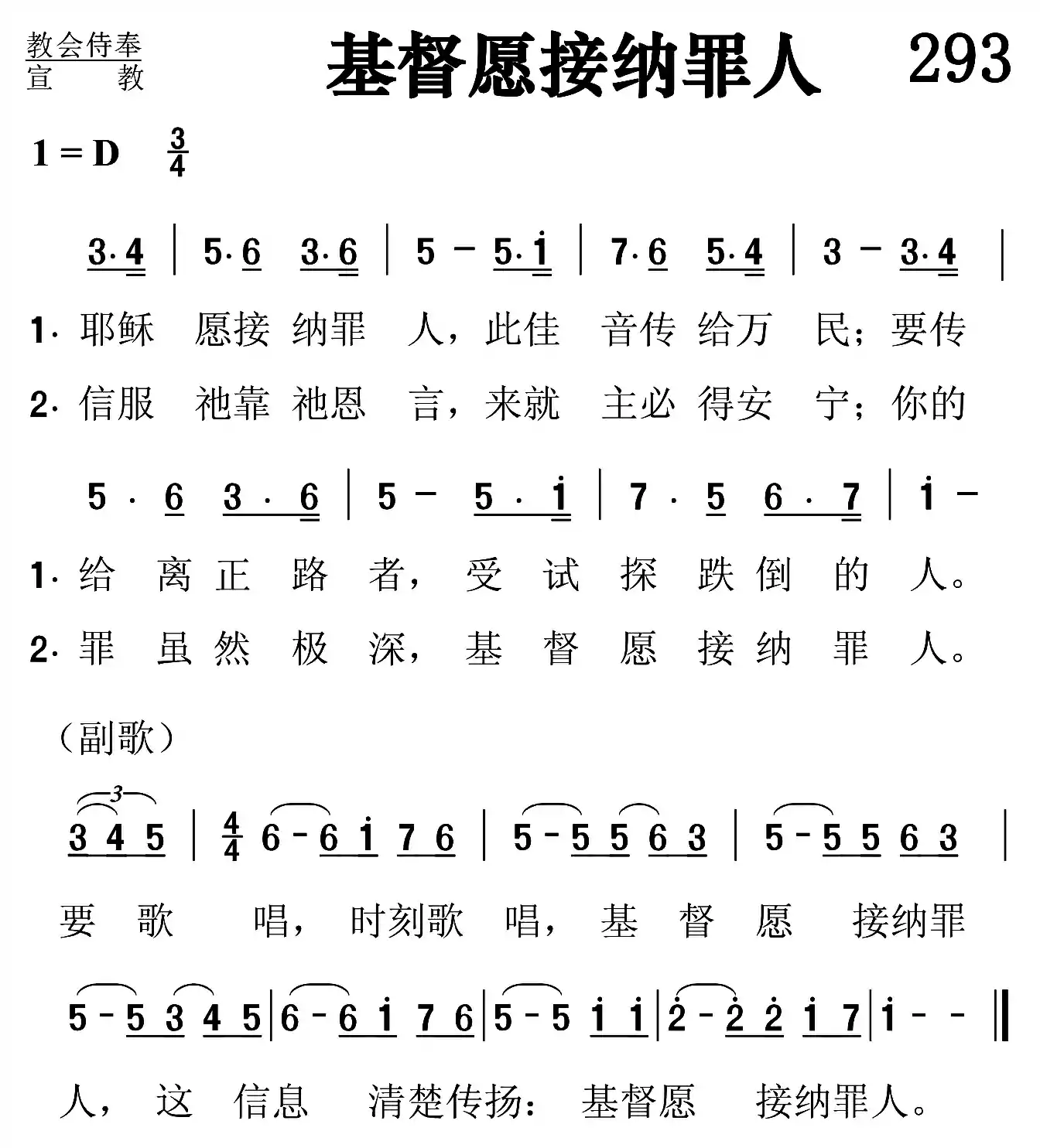 基督愿接纳罪人