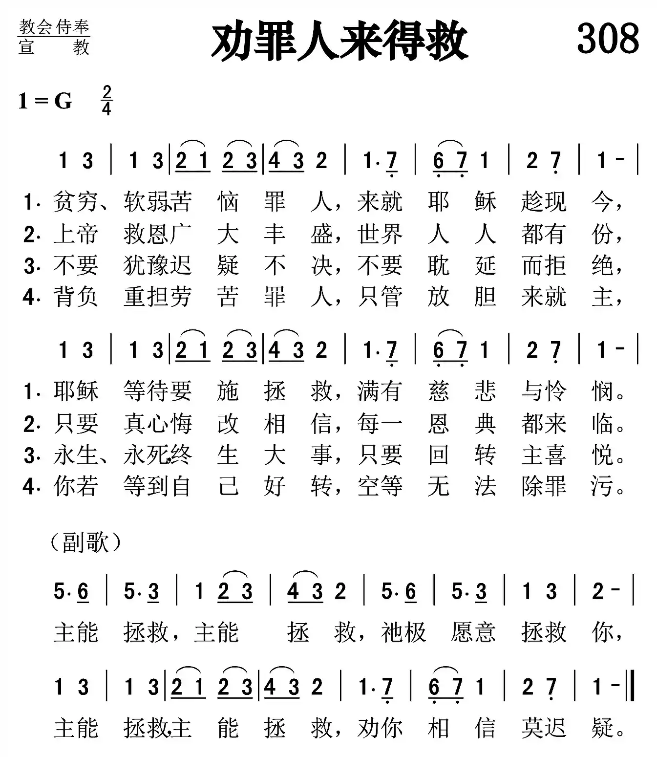 劝罪人来得救