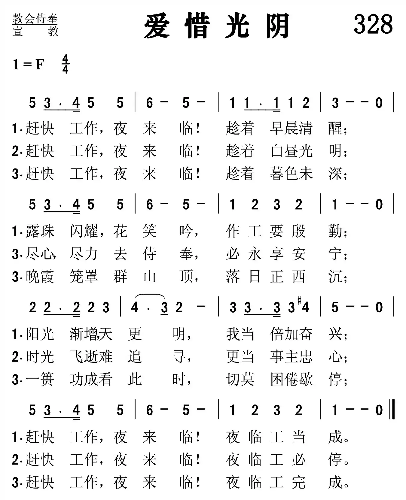 爱惜光阴