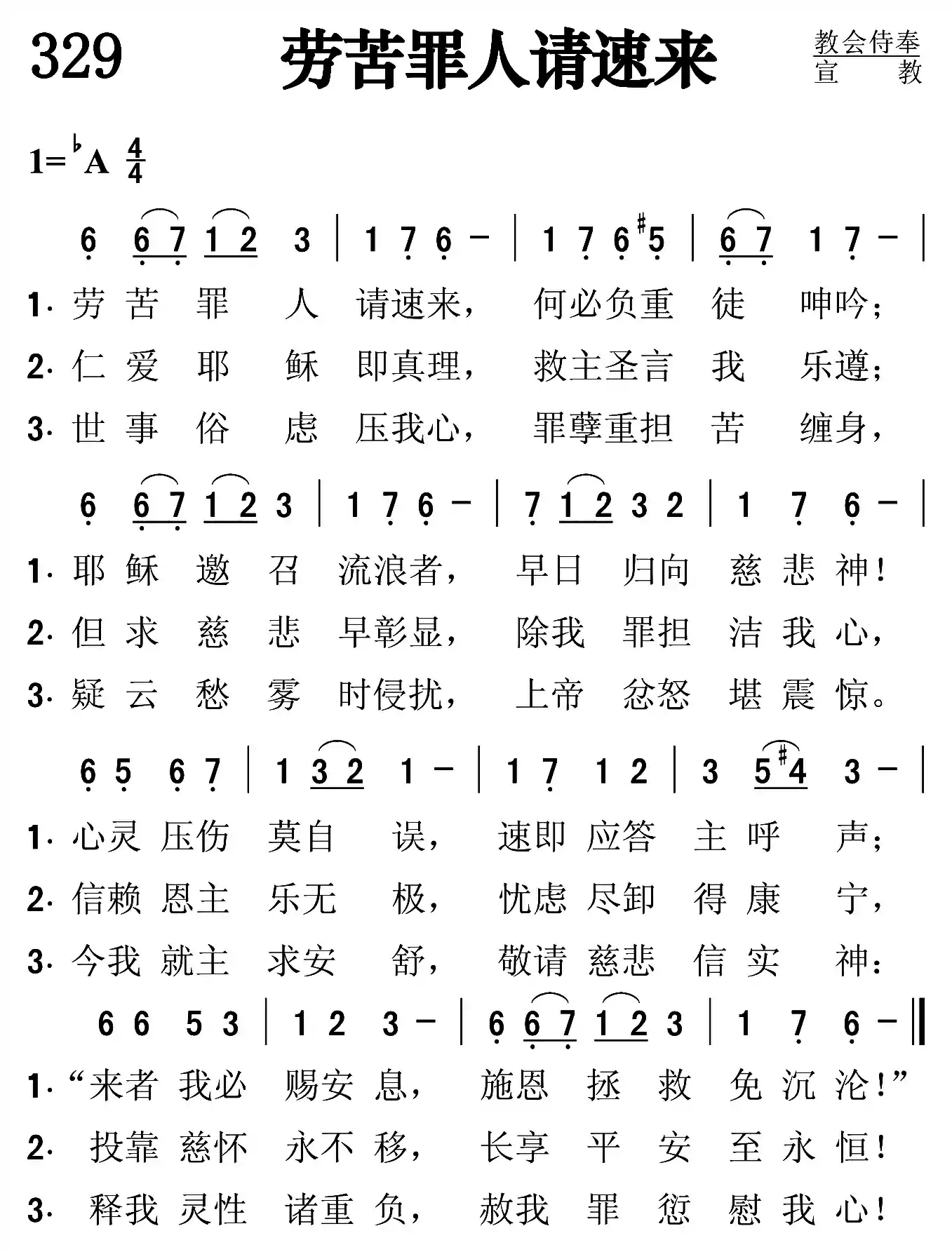 劳苦罪人请速来