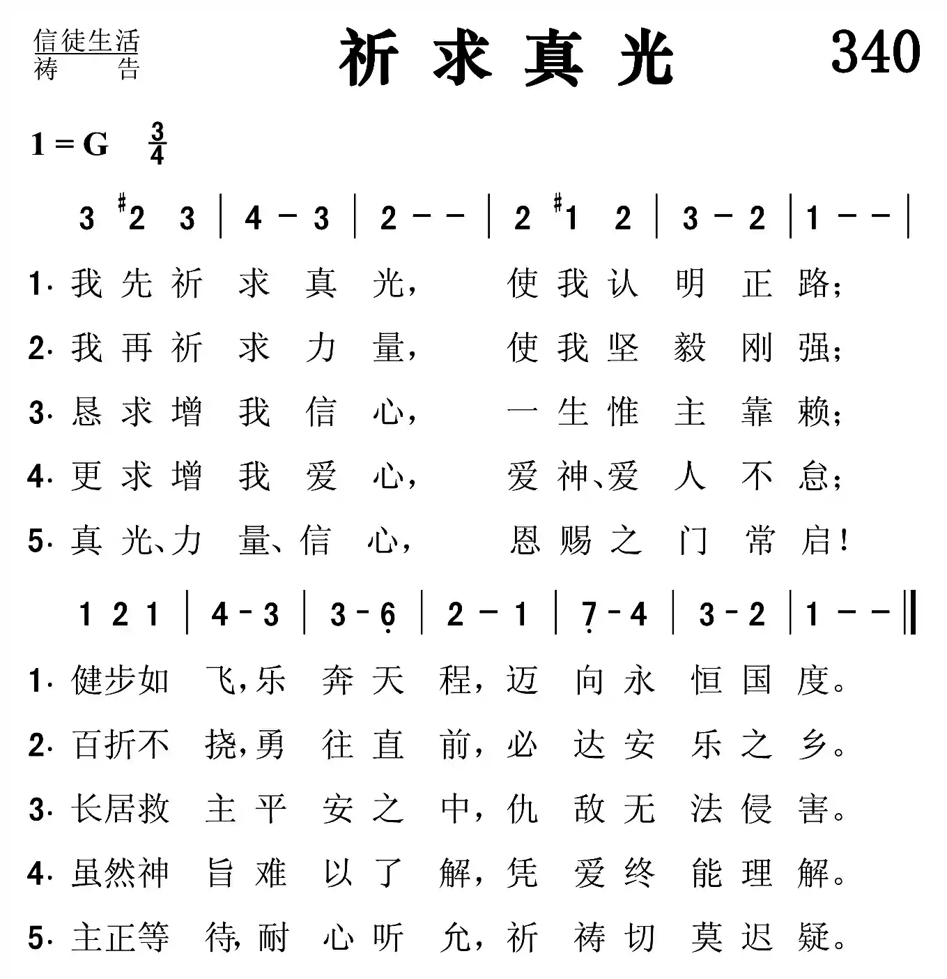 祈求真光